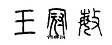 曾庆福王冠敏篆书个性签名怎么写