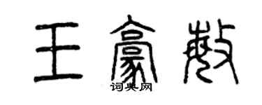 曾庆福王豪敏篆书个性签名怎么写