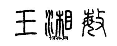 曾庆福王湘敏篆书个性签名怎么写