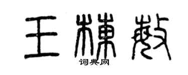 曾庆福王栋敏篆书个性签名怎么写