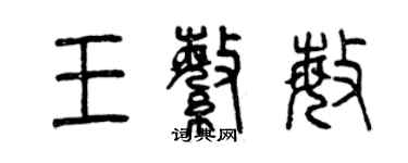 曾庆福王繁敏篆书个性签名怎么写
