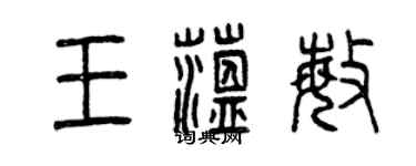 曾庆福王蕴敏篆书个性签名怎么写