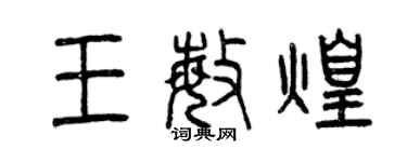 曾庆福王敏煌篆书个性签名怎么写