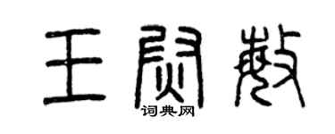 曾庆福王尉敏篆书个性签名怎么写