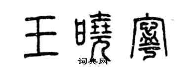 曾庆福王晓宁篆书个性签名怎么写