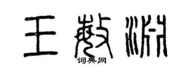 曾庆福王敏渊篆书个性签名怎么写