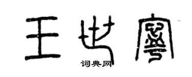曾庆福王世宁篆书个性签名怎么写