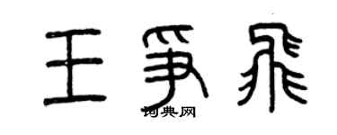 曾庆福王争飞篆书个性签名怎么写