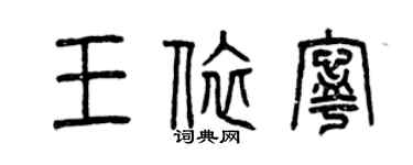 曾庆福王依宁篆书个性签名怎么写