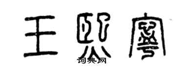 曾庆福王熙宁篆书个性签名怎么写