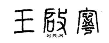 曾庆福王启宁篆书个性签名怎么写