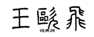 曾庆福王欧飞篆书个性签名怎么写