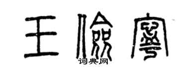 曾庆福王俭宁篆书个性签名怎么写