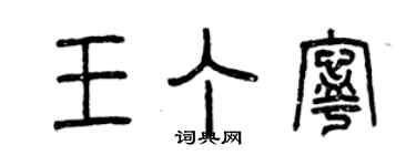 曾庆福王丁宁篆书个性签名怎么写