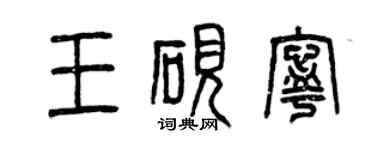 曾庆福王砚宁篆书个性签名怎么写