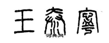 曾庆福王秦宁篆书个性签名怎么写