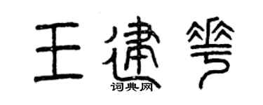曾庆福王建花篆书个性签名怎么写