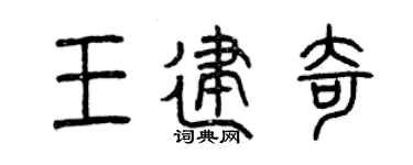 曾庆福王建奇篆书个性签名怎么写