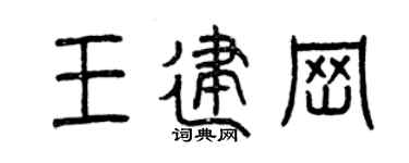 曾庆福王建岗篆书个性签名怎么写