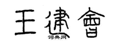 曾庆福王建会篆书个性签名怎么写