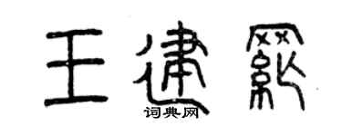 曾庆福王建纲篆书个性签名怎么写