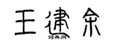 曾庆福王建余篆书个性签名怎么写