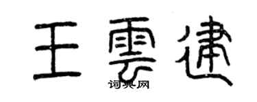 曾庆福王云建篆书个性签名怎么写