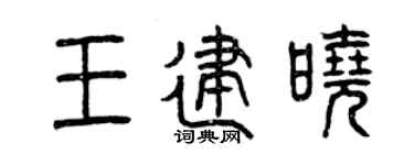 曾庆福王建晓篆书个性签名怎么写