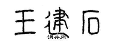 曾庆福王建石篆书个性签名怎么写