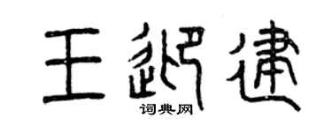 曾庆福王迎建篆书个性签名怎么写