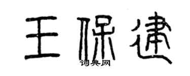 曾庆福王保建篆书个性签名怎么写