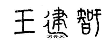 曾庆福王建智篆书个性签名怎么写