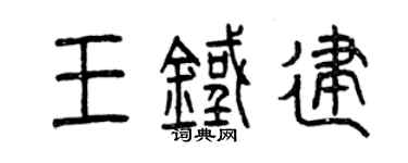 曾庆福王铁建篆书个性签名怎么写