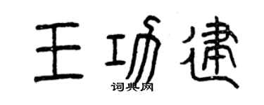 曾庆福王功建篆书个性签名怎么写