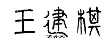 曾庆福王建棋篆书个性签名怎么写