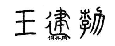 曾庆福王建勃篆书个性签名怎么写