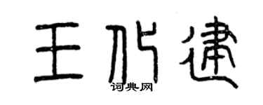 曾庆福王化建篆书个性签名怎么写