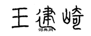 曾庆福王建崎篆书个性签名怎么写