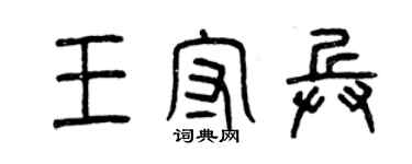 曾庆福王守兵篆书个性签名怎么写