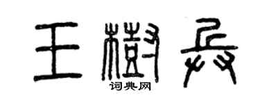 曾庆福王树兵篆书个性签名怎么写