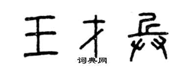曾庆福王才兵篆书个性签名怎么写