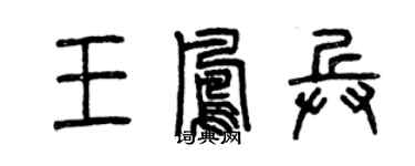 曾庆福王凤兵篆书个性签名怎么写