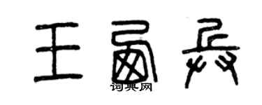 曾庆福王西兵篆书个性签名怎么写
