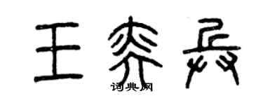 曾庆福王奕兵篆书个性签名怎么写