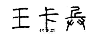 曾庆福王卡兵篆书个性签名怎么写