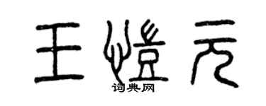 曾庆福王凯元篆书个性签名怎么写