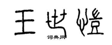 曾庆福王世凯篆书个性签名怎么写