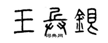 曾庆福王兵银篆书个性签名怎么写