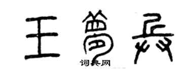 曾庆福王梦兵篆书个性签名怎么写