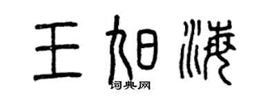 曾庆福王旭海篆书个性签名怎么写